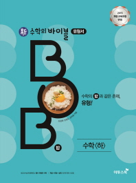 신 수학의 바이블 BOB고등 수학<하>(2018)